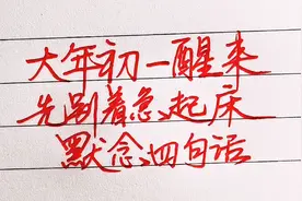 大年初一醒来，先别着急起床，心里默念四句话视频封面