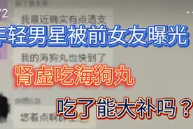 年轻男星歌手被前女友曝光吃“海狗丸”，吃了真的能大补吗？视频封面