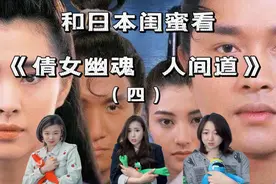 和日本闺蜜看倩女幽魂人间道（四）索命梵音恐怖来袭视频封面