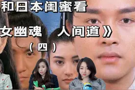 和日本闺蜜看倩女幽魂人间道（四）索命梵音恐怖来袭视频封面