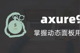 5分钟掌握axure9动态面板用法