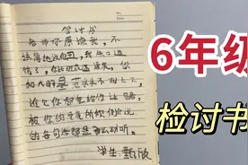 无意间发现妹妹6年级检讨书，打开一看，上面竟然有个小秘密！视频封面