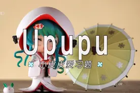 Upupu-小皮皮爱习题[动态歌词 Lyrics]视频封面