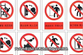 高处作业人员必须要认识的安全图标（一）视频封面