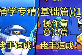桶学专精(1)(操作篇)(思路篇)(新手向)！(达里尔教学)荒野乱斗