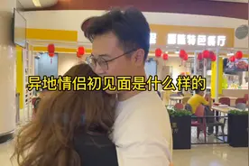 异地情侣初次见面是什么样的？真是一日不见如隔三秋…视频封面