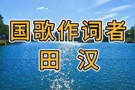 田汉，9岁父亲去世家道败落，一生留下100多部剧作2000首诗词歌词视频封面