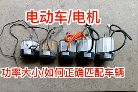 电动车电机！功率大小/如何正确匹配车辆？手把手教学！满意修车视频封面