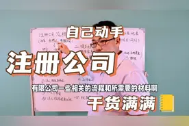 自己动手注册公司流程及所需材料视频封面