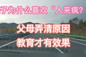 “人来疯”的孩子讨人嫌？背后的原因父母要重视起来，建议收藏视频封面