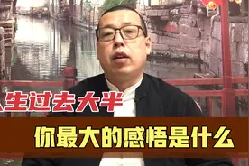 人生过去大半，你最大的生活感悟是什么，你是不是也懂得这些道理视频封面