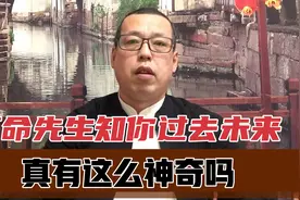 素未谋面的算命先生，就知你过去未来，难道他们真有这么神奇视频封面