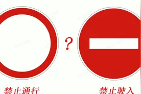 非常容易混淆的交通标志，很多人都认错，你能分的清吗？视频封面