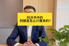 北京刑事辩护律师刘高锋：判决书中的刑期是如何计算来的视频封面