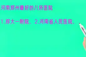 河南郑州最好的八所医院排名视频封面