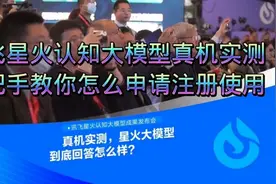 真机实测星火认知大模型，教你怎么申请、注册、使用@科大讯飞视频封面