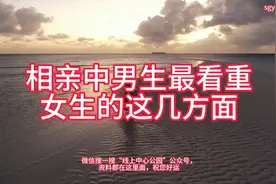 相亲中男生最看重女生的这几方面视频封面