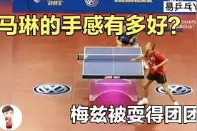 马琳的手感有多好？高球大师梅兹都被耍得团团转，彻底秀不起来视频封面