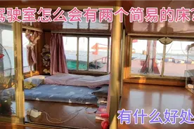 船员驾驶室怎么也有床？什么情况下会睡驾驶室呢？有什么优势呢？视频封面