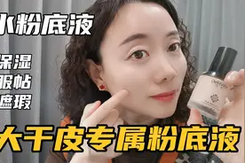 奶油水润粉底  润泽+细腻+光泽的沁水绝了绝了  大干皮专属粉底液视频封面