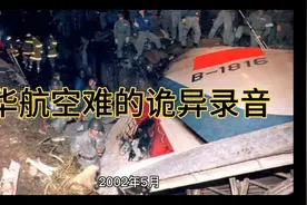 华航空难事故 前台全解（其中有诡异的录音）视频封面