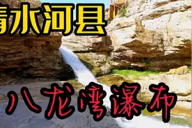 呼和浩特市清水河县   八龙湾瀑布！视频封面