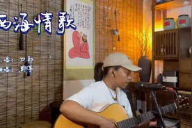 刀郎非常好听的一首老情歌《西海情歌》小哥吉他深情弹唱！视频封面