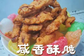 小香肉家常做法 咸香酥脆 越吃越香 下酒下饭 做零食吃都不错视频封面