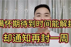 疫情爆发花桥封镇暂定一周，到时间所有人期待解封，结果再封一周视频封面