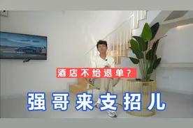 订好民宿酒店不给退单？强哥给你支招儿，要得罪同行了！视频封面