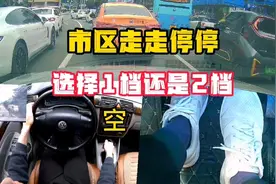 手动挡，市区路段走走停停，选择1挡还是2挡视频封面