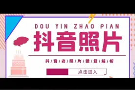 抖音老照片修复解析#抖音流量视频封面
