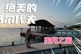 绝美的马尔代夫蜜月之旅，来了就不想走！视频封面