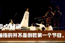 雪点知识 | 压轴到底指的是倒数第几个节目？视频封面