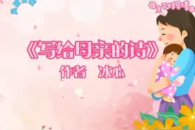 再读冰心的《写给母亲的诗》——祝愿天下所有的母亲节日快乐！视频封面