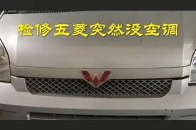 五菱神车突然没空调，不要急着换件有可能是一个小问题。
