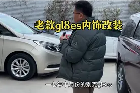 老款别克gl8es内饰改装升级视频封面