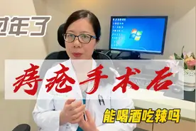 痔疮手术后，还能喝酒吃辣么视频封面