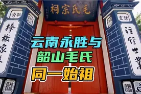 韶山毛氏先祖在云南丽江永胜！永胜毛氏宗祠比韶山早建93年视频封面