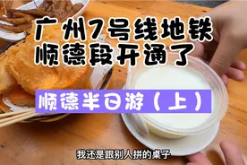 广州地铁7号线顺德段开通了，趁假期去顺德吃个双皮奶（上）