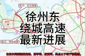 徐州东绕城高速最新进展视频封面