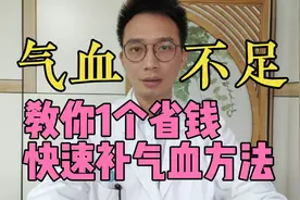 气血不足就容易出现6个表现，中医教你1个省钱省事、快速补血方法视频封面