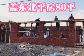 东北盖80平米平房，用20000块红砖，两天就平口，要的就是速度视频封面
