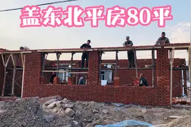 东北盖80平米平房，用20000块红砖，两天就平口，要的就是速度视频封面