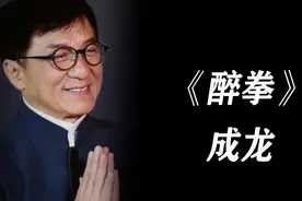 《醉拳2》主题曲《醉拳》成龙视频封面