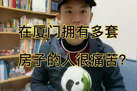在厦门拥有多套房子的人也很痛苦？视频封面