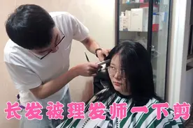 媳妇留了多年的长发，被理发师一刀剪短，气得翻白眼，剪完丑死了视频封面