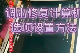 调出修复计算机选项设置方法！美女狂魔乱舞！视频封面