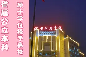 河南科技学院2021省内理科423投档，403也可录取，实力不好？视频封面