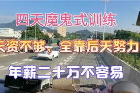 四天魔鬼训练，看看这效果，天资不够，全靠后天！货柜新司机视频封面